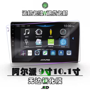适用于阿尔派一体机保护贴膜改装 中控大屏10.1寸10.2寸梯形钢化膜
