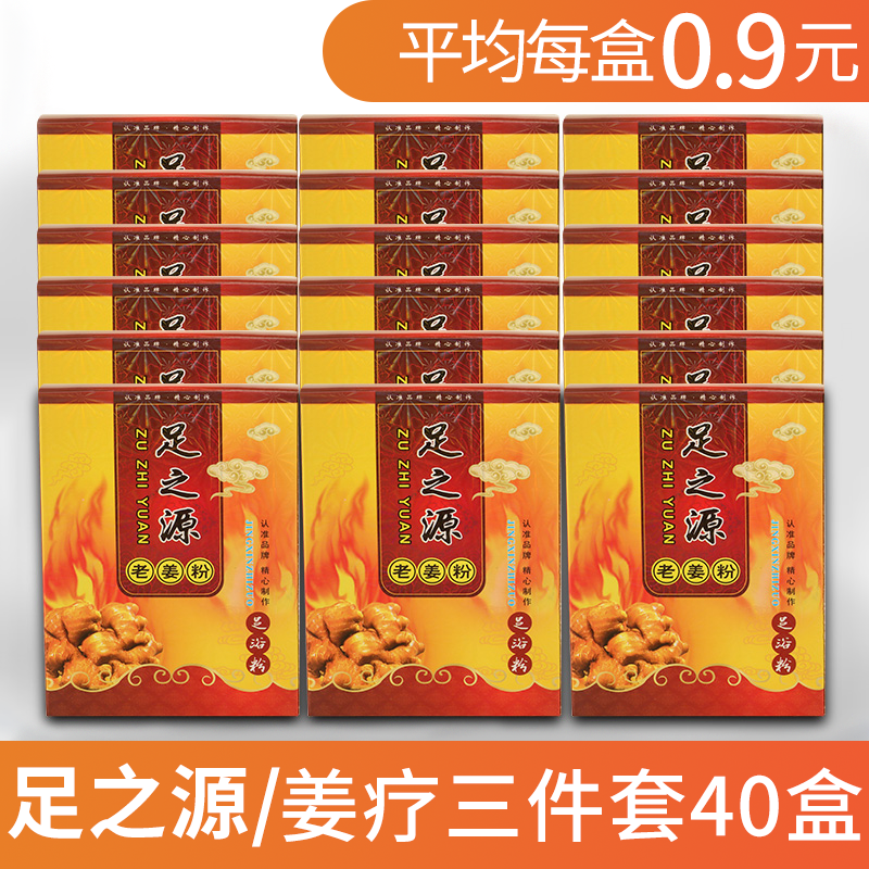 足之源汉方姜疗 暖足舒身泡脚粉 泡脚药包 足浴药足疗药40盒包邮