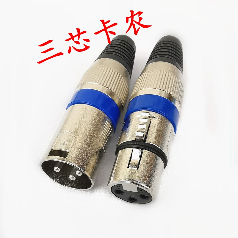 蓝圈卡侬公母头话筒接头3芯卡农平衡插头卡龙话筒头麦克风功放头