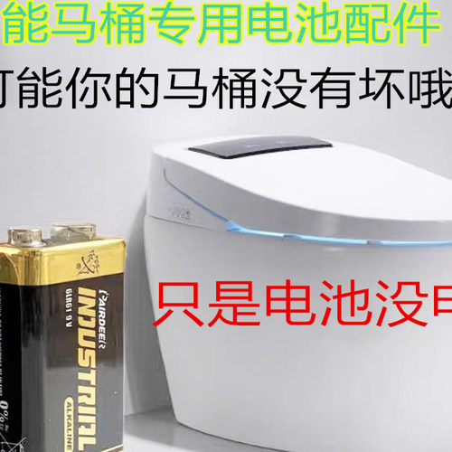 正品双鹿9v电池智能卫浴马桶专用