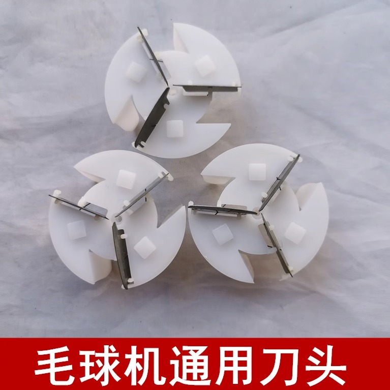 毛球修剪器 去毛球器 剃毛机 除去毛器 除毛器 通用刀片 刀头配件
