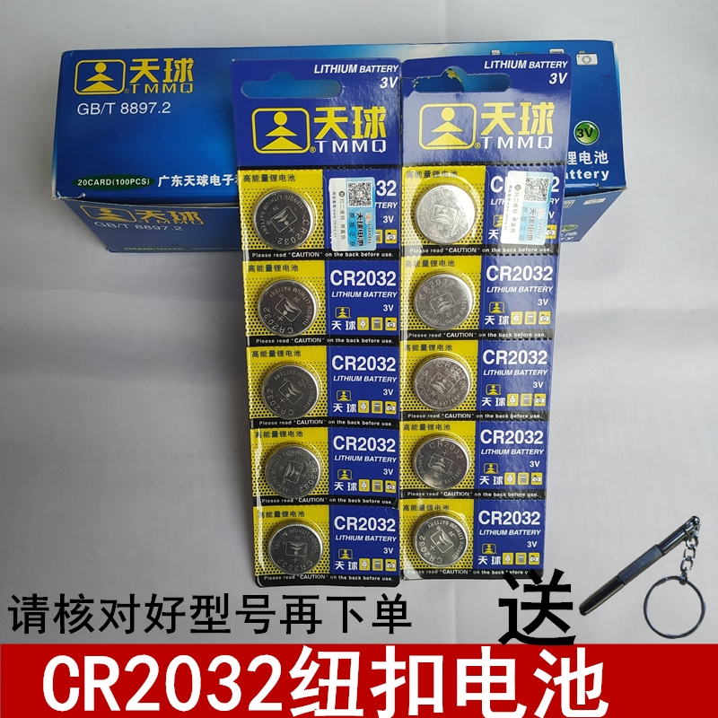 天球纽扣电池 CR 2032汽车防盗钥匙遥控器手表体重电子秤主板 3V