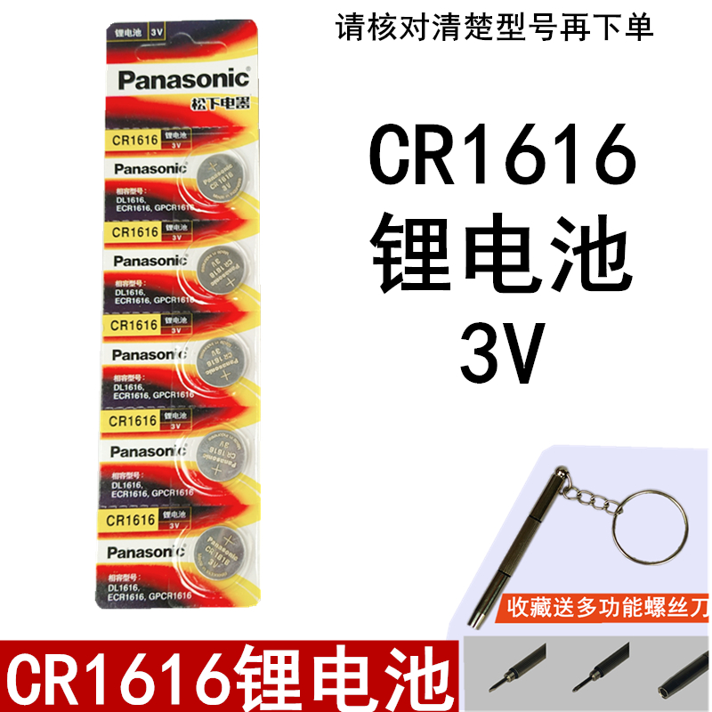 松下Panassonic纽扣电池 CR1616 电子秤卡西欧手表汽车钥匙遥控器