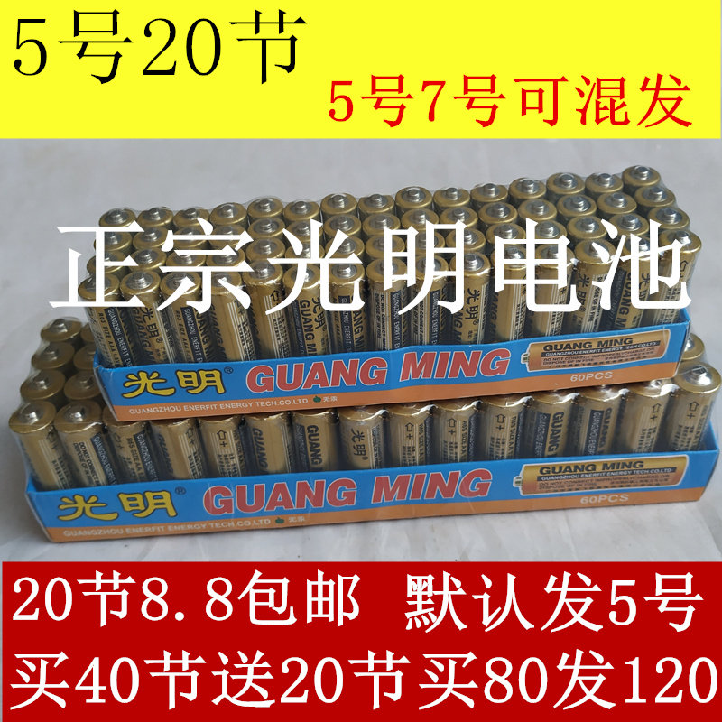 光明5/7号电视空调玩具闹钟表遥控器通用低碳性5号7号AAA干电池