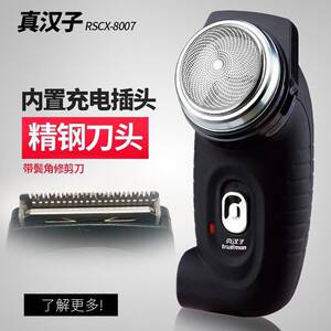 真汉子8007型单圆头充电式多功能男士电动旋转剃须刮胡修容刮胡刀