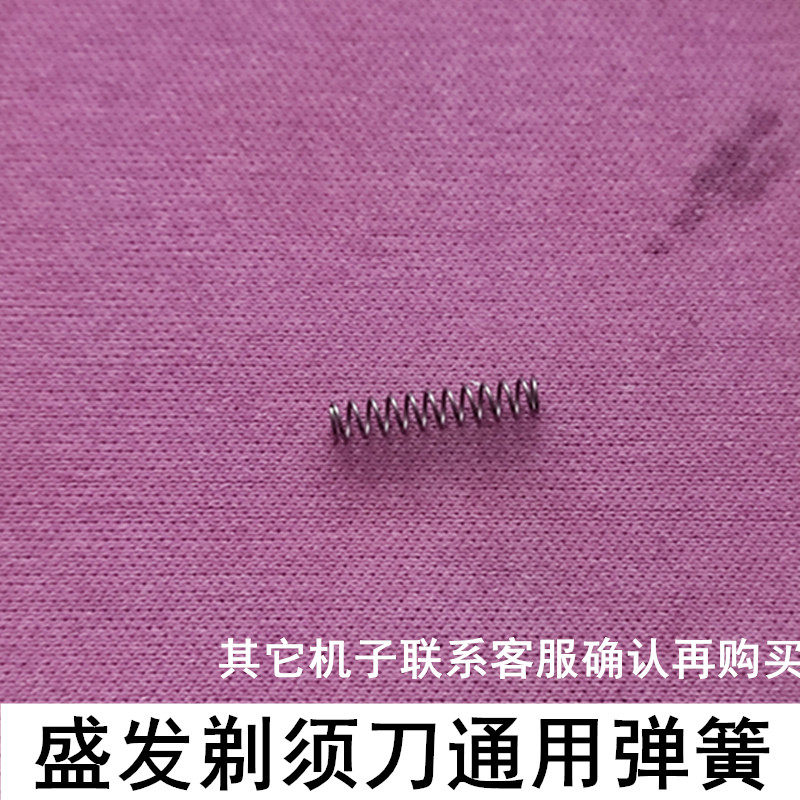 适用于盛发剃须刀RSCW-2055 F5 2108等部分刮胡刀通用小弹簧配件