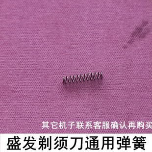 2108等部分刮胡刀通用小弹簧配件 2055 适用于盛发剃须刀RSCW