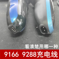 适用飞晨FS9166飞浦星9288剃须刀配件充电式USB充电线电源线数据