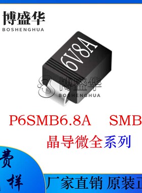 晶导微贴片P6SMB6.8A SMB 丝印6V8A 600W TVS管 单向瞬变二极管
