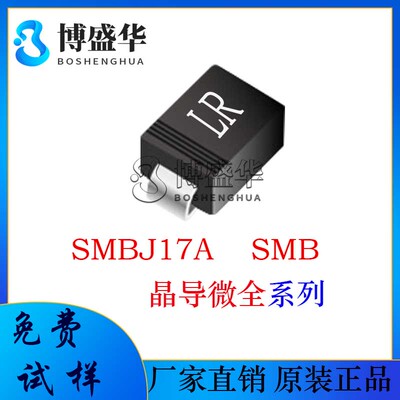 晶导微贴片SMBJ17A SMB 600W功率 丝印LR TVS管 单向瞬变二极管