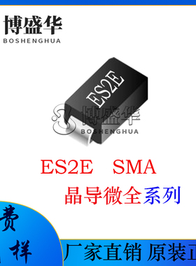 晶导微贴片ES2E 丝印:ES2E SMA 2A电流 超快恢复管