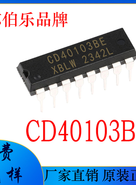 CD40103BE DIP16直插 全新 计数器逻辑器 国产芯伯乐芯片 CD40103