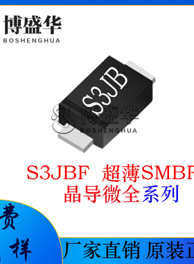 晶导微贴片S3JBF 丝印S3JB 超薄SMBF 二极管 整流二极管