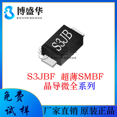 晶导微贴片S3JBF 丝印S3JB 超薄SMBF 二极管 整流二极管