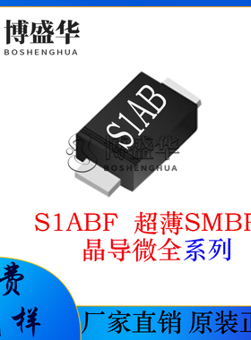 晶导微贴片 S1ABF 丝印:S1AB 超薄SMBF 整流二极管 整流管