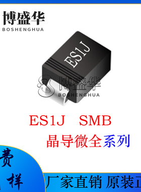晶导微贴片ES1JB 丝印:ES1J SMB 1A电流 超快恢复二极管