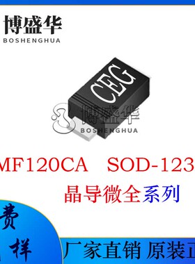 晶导微SMF120CA 丝印CEG 原装全新 TVS通用二极管 贴片SOD-123FL