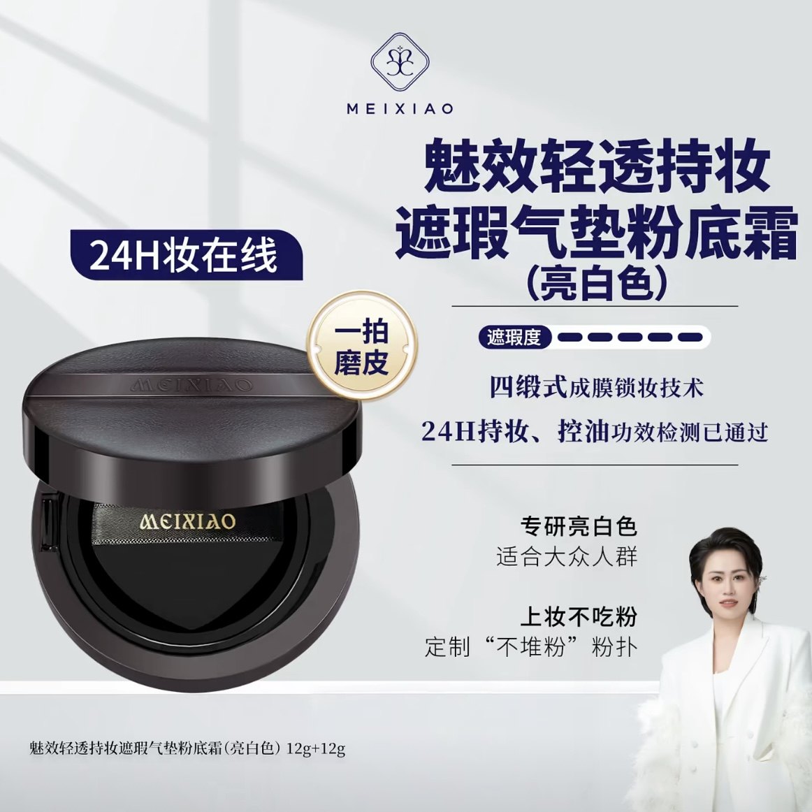 【魅效超模气垫】一拍贴肤 24H妆在线 越夜越美丽12g+12g