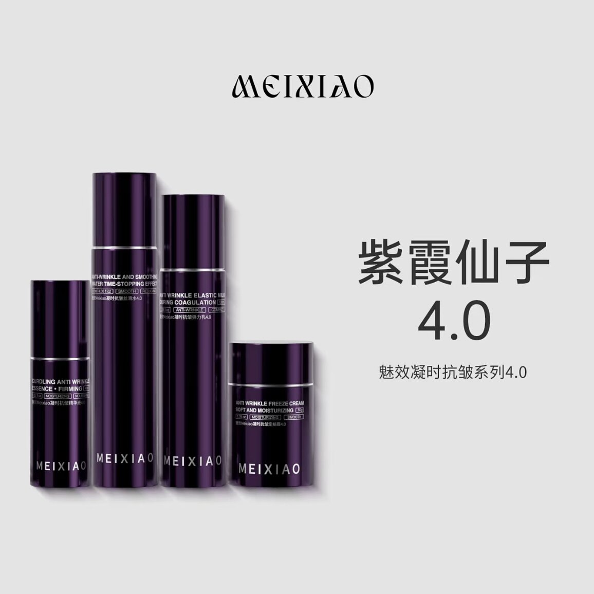 【魅效4.0紫霞仙子】魅效凝时抗皱系列保湿抗皱紧致大牙牙正品