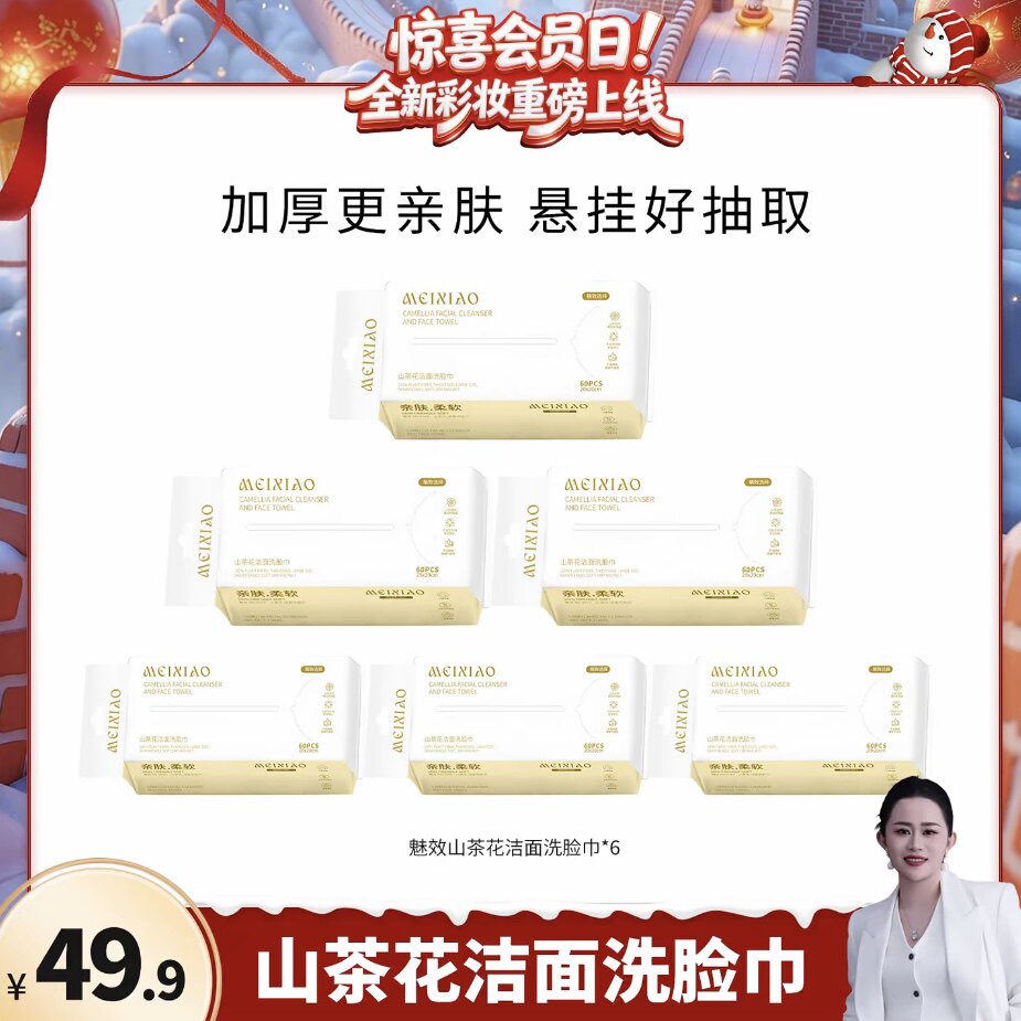 6包魅效山茶花洁面巾一次性洗脸巾加厚擦脸巾大牙牙推荐正品