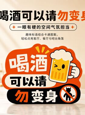 趣味喝酒提示贴可以请勿