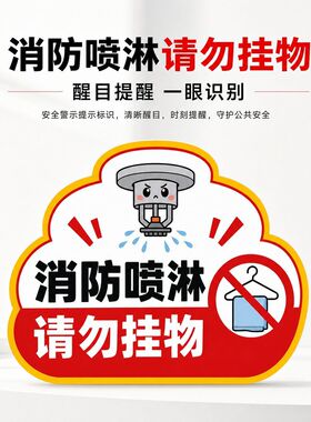 卡通消防喷淋请勿挂物提