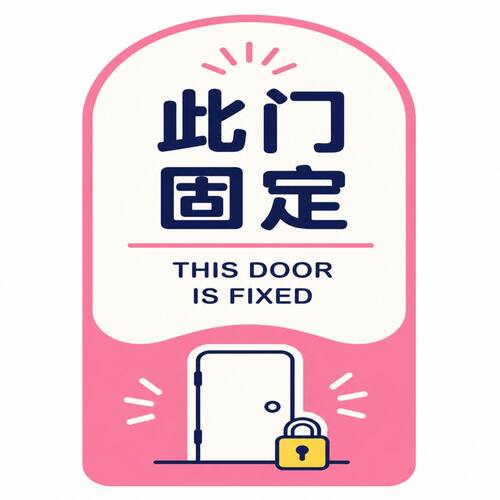 此门固定请勿推拉标识牌