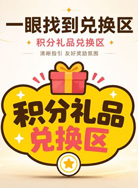 卡通礼盒积分礼品兑换区