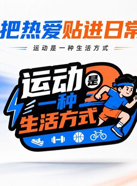 运动是一种生活方式健身