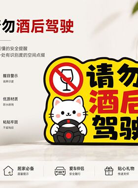 请勿酒后驾驶车贴个性创
