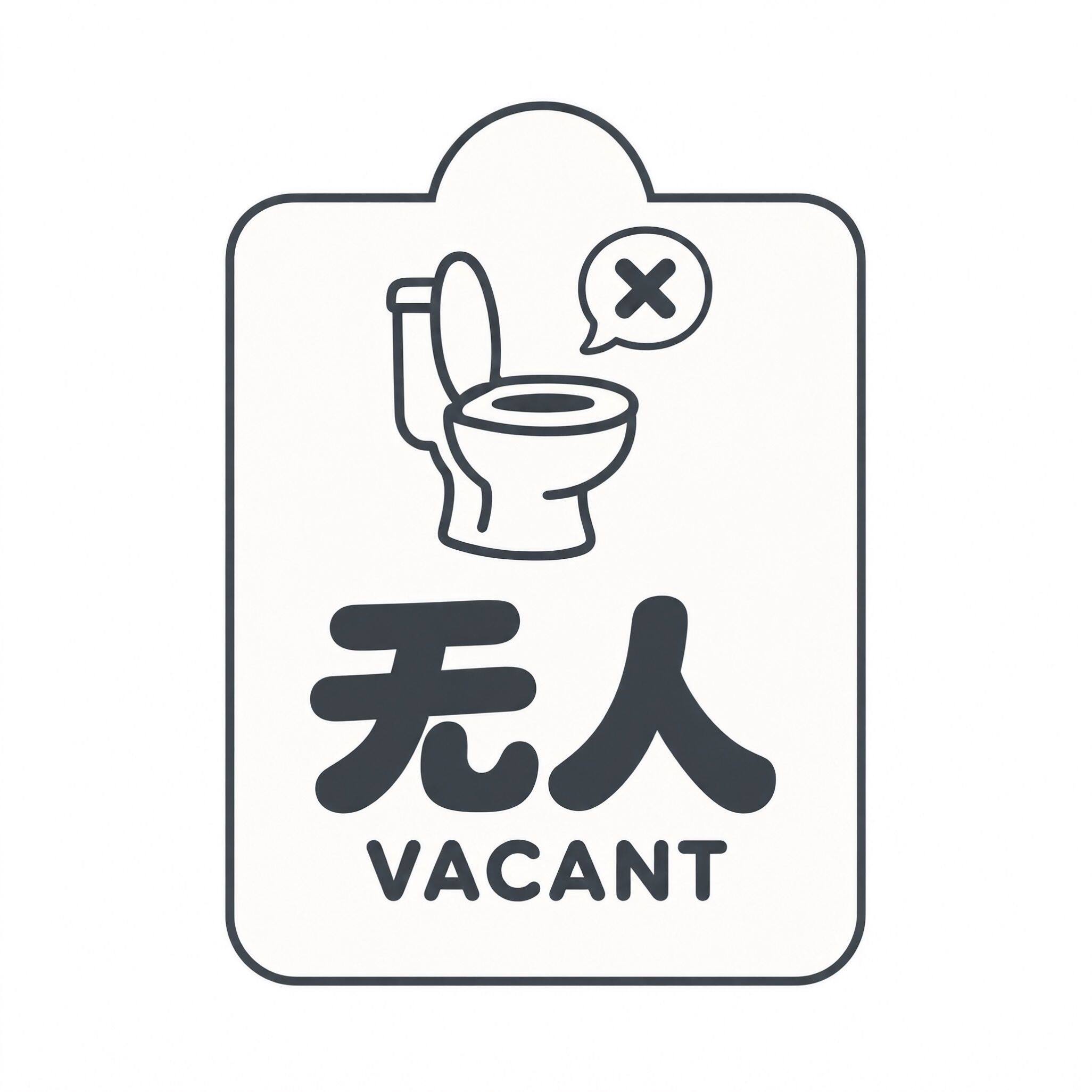 厕所无人有人卫生间指示图片