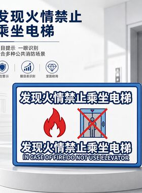 中英双语消防提示贴发现