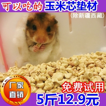 玉米芯垫材垫料颗粒仓鼠乌龟龙猫豚鼠除臭异味宠物用品 5斤装