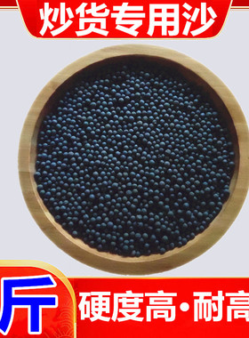 5斤包邮 炒板栗专用沙子花生瓜子天然石英砂货机圆形陶瓷实心黑色