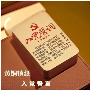 入党宣誓原文雕刻镇尺实心誓言黄铜摆件纯铜压纸压书镇纸文镇书