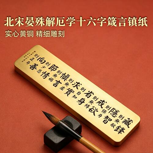 十六字箴言黄铜镇纸尺镇尺文镇书镇压纸压书文房雕刻字收藏送礼物
