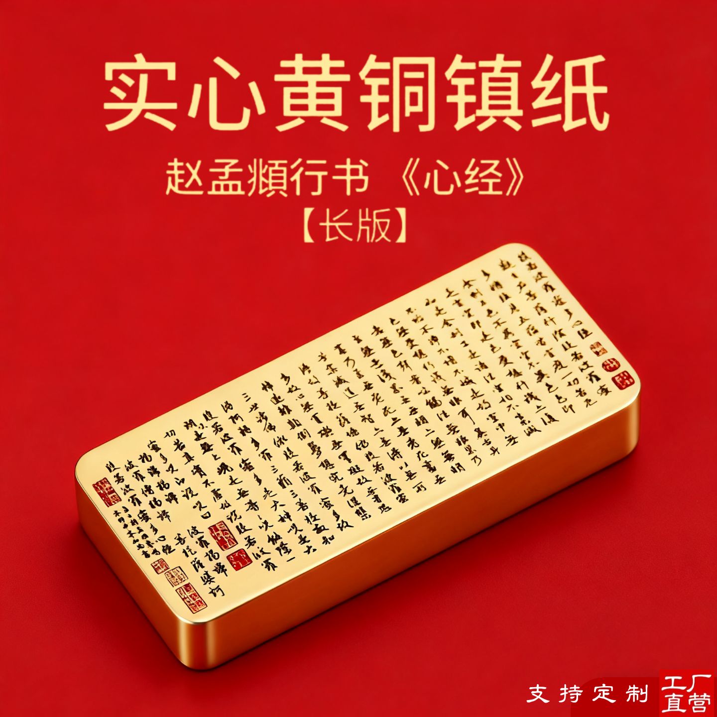波罗蜜多心经纸镇黄铜镇纸尺压纸纯铜雕刻镇尺书画笔搁定制雕刻字