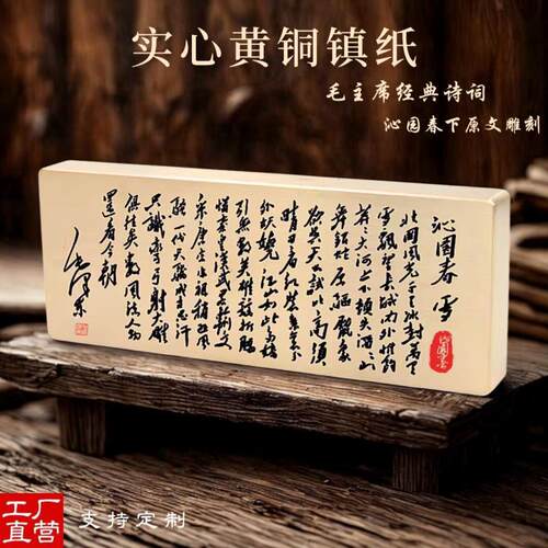 文房书法黄铜镇纸镇毛主席沁园春雪经压纸压书纯铜实心雕刻字镇尺