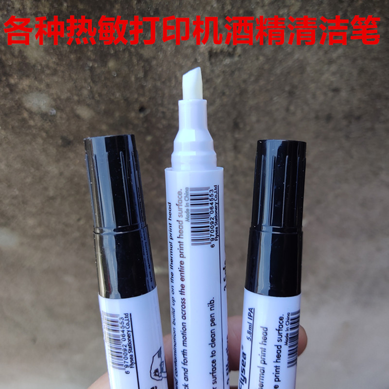 打印机打印头清洁笔酒精清洁笔保养热敏头面单打印机条码机标签机
