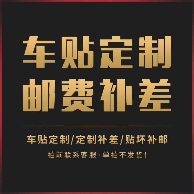 御健途车品 车贴定制个性化设计 邮费补差专拍,汽车用品/电子/清洗/改装,汽车装饰贴/反光贴,淘宝优惠券,粉丝福利购,淘宝优惠卷