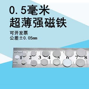 圆形强力磁铁超薄吸铁石贴片冰箱贴摄像头钕铁硼磁钢强磁片0.5mm