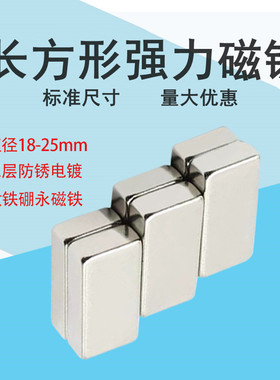 长方形强力钕磁铁块吸铁石片标准18/20/24/25*10*5*2/3/4x5x6x8mm