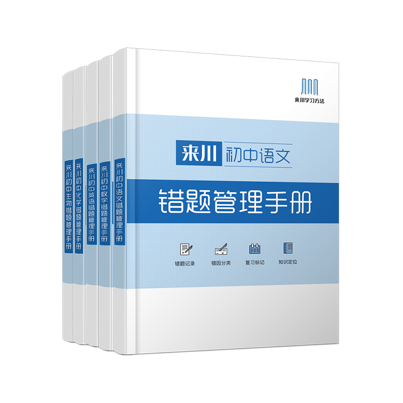 来川中考数学英语物理笔记错题集