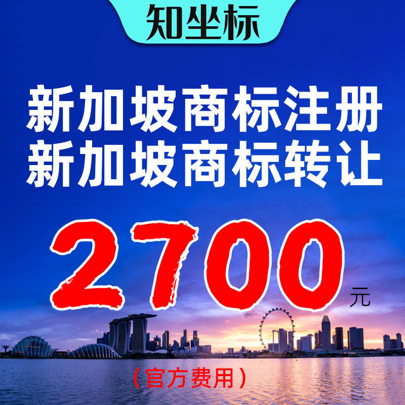 新加坡商标转让带R即买即用代过国际商标注册