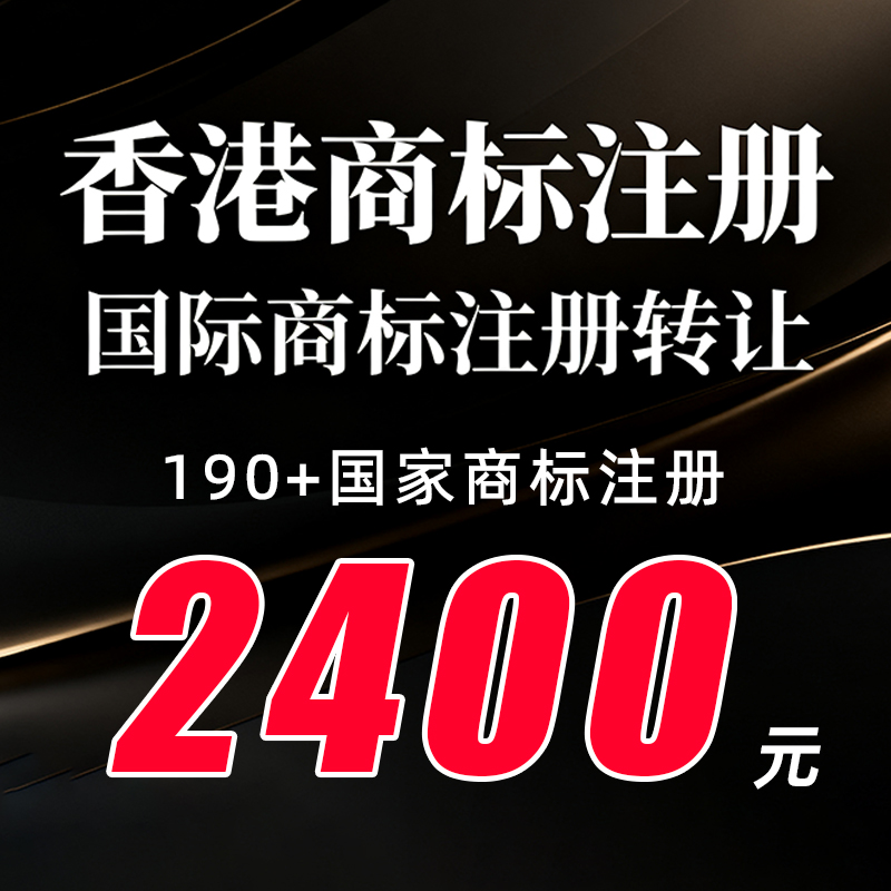 香港商标转让带R即买即用过户代办国际品牌LOGO注册申请出售购买