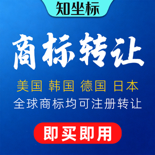 商标转让出售美国韩国日本香港品牌注册申请宣誓续展亚马逊备案