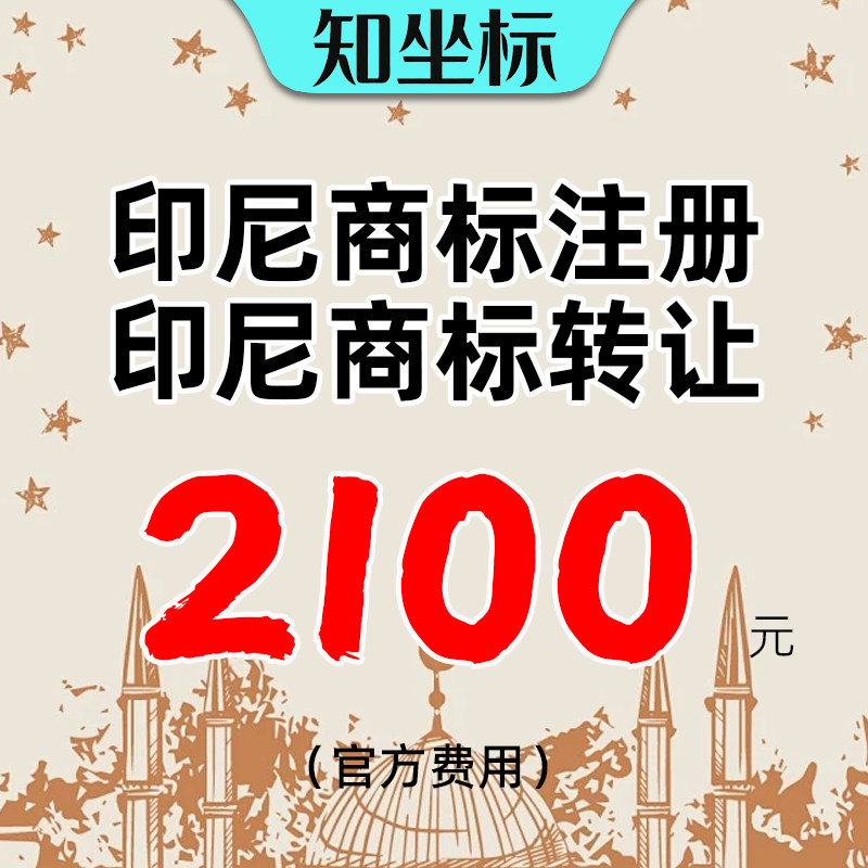 印尼商标转让带R即买即用过户海国际商标注册