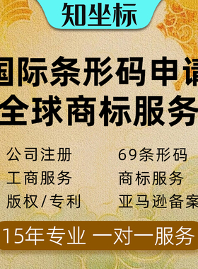 国际商品69条形码申请香港美国日本ean码办理亚马逊正规upc码注册