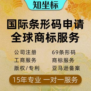 国际商品69条形码申请香港美国日本ean码办理亚马逊正规upc码注册