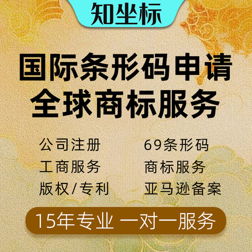 国际商品69条形码申请香港美国日本ean码办理亚马逊正规upc码注册